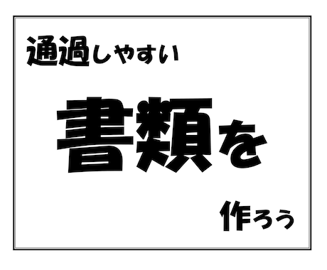 転職活動の応募書類を添削します サンプル画像より書類選考通過率が上がる書類例をご確認ください イメージ1