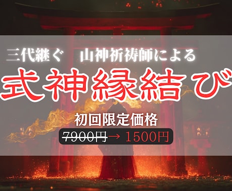 狐火縁焔の儀で良縁を引き寄せます 諦めきれぬ恋を、縁焔の炎で再び動かします イメージ1