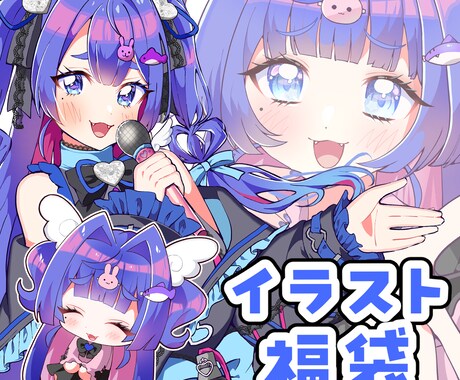 特急OK！あなたのためのイラスト福袋を制作します ポップなかわいいが詰め込まれたイラストをお渡しします♪ イメージ1
