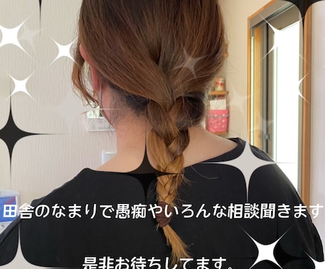 ど田舎のなまり言葉で愚痴、悩みなんでも聞きます なまり言葉でなんでも相談聞きます。悩み一緒に解決したいです。 イメージ1