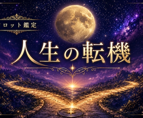 人生の転機をタロットで読み解き未来を占います 人生の岐路で後悔しない選択をサポートします イメージ1