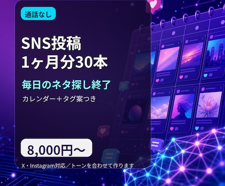 SNS投稿を1ヶ月分30本まとめて作成します 毎日の「何を投稿しよう」から解放されます イメージ1