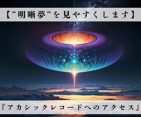 天使の夢導きで【明晰夢】を見やすくします 夢を通じて高次のメッセージを受け取り人生の流れを好転させます イメージ1