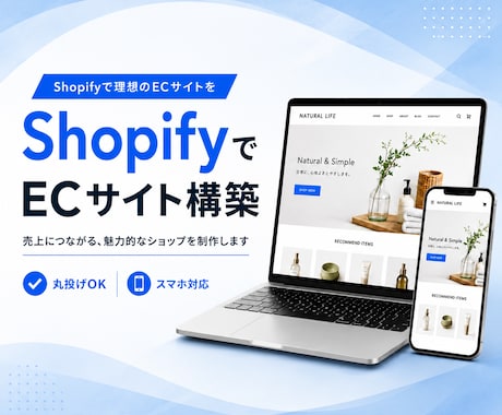 Shopifyで売れるECサイト構築します 何から始めるか分からない方も、まるっと丸投げOK イメージ2
