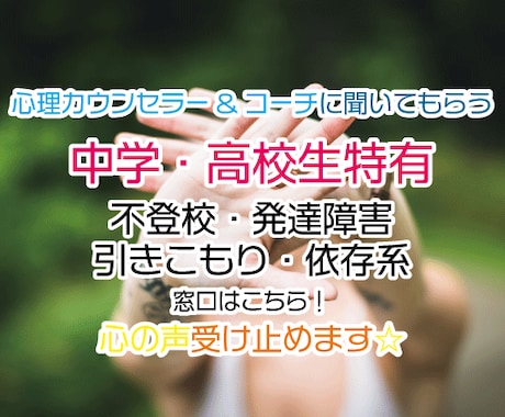 子育て全般✨心理カウンセラー&コーチが傾聴します 不登校・発達障害・引きこもり等✅不登校訪問支援相談窓口♬ イメージ1