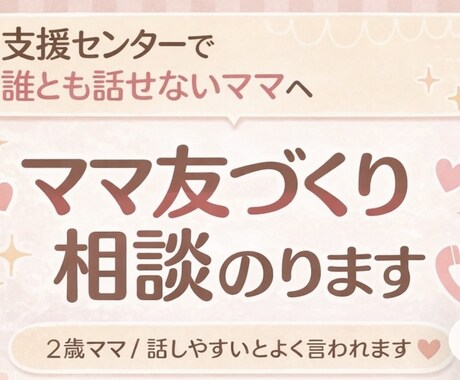 ママ友の作り方、全部教えます 話しかけ方やママ友作り相談OK イメージ1
