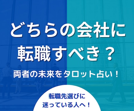 複数の転職先、どちらの会社に行くべき？を占います 転職先選びのお悩み解消！それぞれの会社での将来がわかる！