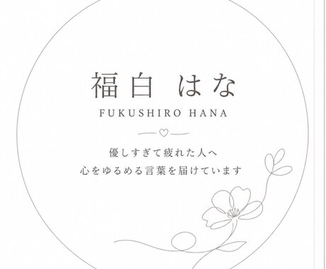 優しすぎて疲れたあなたの心を整理します 優しすぎて疲れた人へ　心をゆるめる言葉を届けています イメージ1