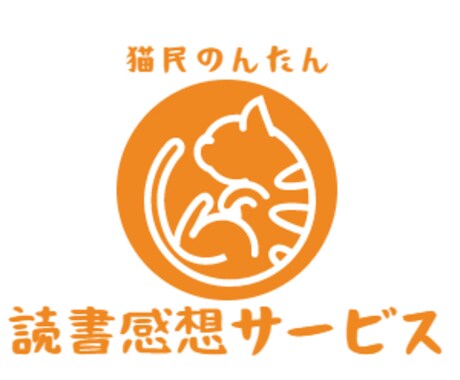 あなたの小説を読んで良かった所をお伝えします 素直な感想が欲しい方へ。面白さを伝えるお手伝いをします！ イメージ1