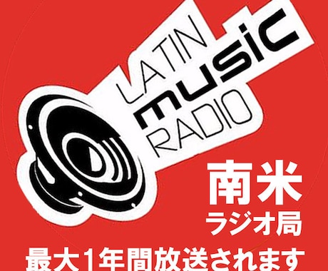 あなたの音楽を【世界中の有名ラジオ】で放送します 世界のラジオから音楽が何百万人に届くように放送します。 イメージ2