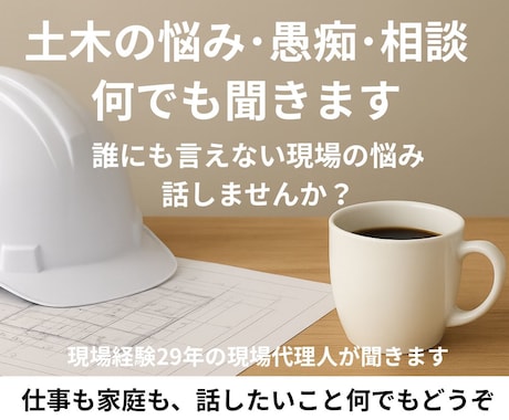 土木の悩み・愚痴・相談なんでも聞きます 誰にも言えない現場の悩みを聞きます イメージ1