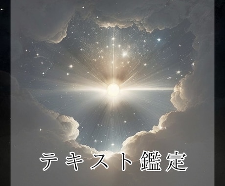 霊視・霊感オラクルであなたの心に寄り添います 生年月日不要！恋愛・仕事・人間関係など イメージ1