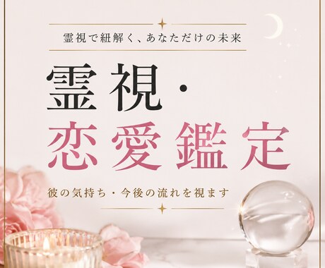 霊視で彼の気持ち・本音を鑑定します 恋愛・復縁・複雑恋愛｜今後の流れも視ます イメージ1