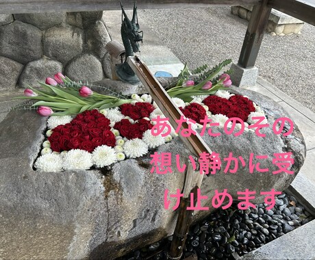 悩み・あなたの言葉を受け止めます 小さな出来事でも優しく受け止め寄り添います♪ イメージ2