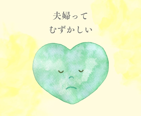 夫婦のモヤモヤ・愚痴・お悩み☁やさしくお聞きします 夫婦関係の電話相談☘️夫や妻からのモラハラ・喧嘩・不倫・別居 イメージ2