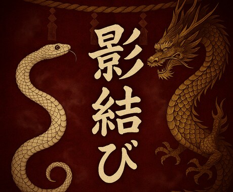 占い沼：あなたの心の闇とご縁の詰まりを祓い整えます 自己否定ではなく、 向き合い、癒し、魂に結びなおす至極の儀 イメージ1
