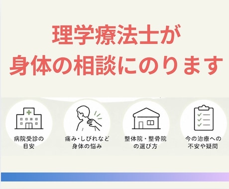 今の治療で大丈夫？理学療法士が身体の相談にのります 病院？整体に行くべき？失敗しない選び方/セカンドオピニオン イメージ1