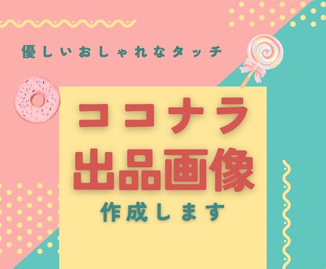 サムネイル画像ヘッダー画像をセットで作成します 優しい世界観であなたの初めてのココナラ出品を応援します イメージ2