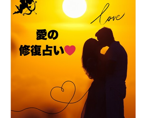 愛の修復占い！パートナーをあなたの元に引き戻します ★浮気問題に終止符を打ち、あなたの家庭に幸せを取り戻します イメージ1
