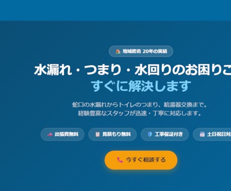 水道・エアコン・清掃業者向けHP制作します イメージ1