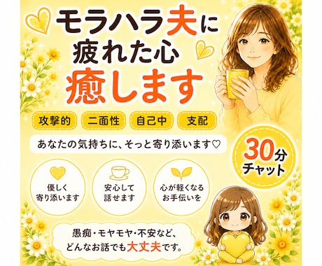 モラハラ夫の攻撃に疲れたあなたの心を癒します モラハラは弱い人の証‼チャットで寄り添います❀長文OK❀ イメージ1
