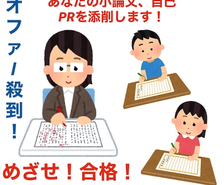 受験生のお子様、小論文、自己PRのお手伝いします お書きになった小論文などの添削をします。 イメージ1