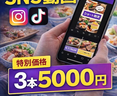 飲食店向けに集客用のショート動画を作ります SNS初心者でも安心！飲食店向けの集客用動画制作 イメージ1