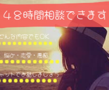 48時間　お話相手　どんな内容でも聞きます 悩み　恋愛　人間関係　愚痴寂しい　趣味　相談 イメージ1