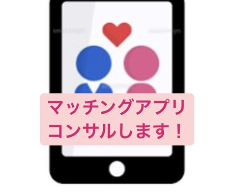 マッチングアプリ歴8年がマンツーマンコンサルします マッチングアプリを徹底攻略！非モテから激モテへの道〜 イメージ1