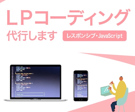 LPコーディング代行します！ます SEOからプログラミング、アニメーションまで イメージ1