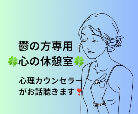 うつを抱えた悩みを心理カウンセラーが優しく聴きます もと心療内科勤務☘️1分からOK☘️ボイスサンプルあり☘️ イメージ1