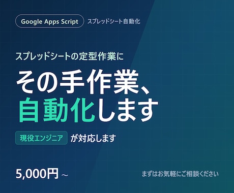 GASでスプレッドシートを自動化します 毎日の手作業をゼロに。あなたの時間を取り戻す。 イメージ1