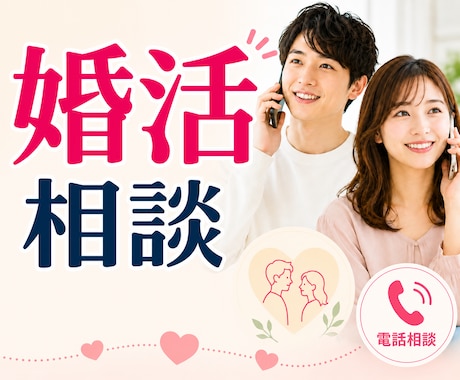 婚活のお悩み♡相談、優しく聴きます 婚活疲れ、迷い、不安…どんな気持ちも否定せず受け止めます イメージ1