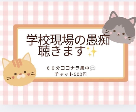 学校や教育現場の愚痴をていねいに聴きます 毎日、ストレスのたまる現場で働いているみなさん話してみてね。 イメージ1