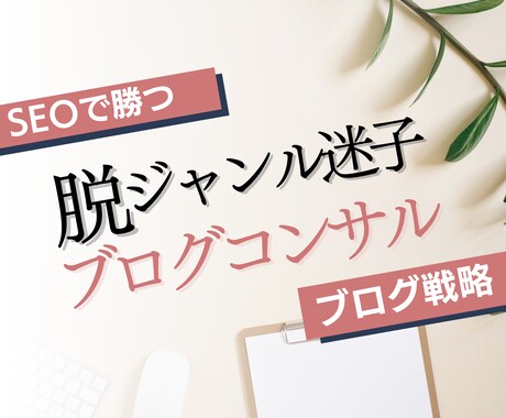 SEOで勝てるブログのジャンル選びをサポートします ジャンルやブログの方向性に悩む人に寄り添って提案 イメージ1