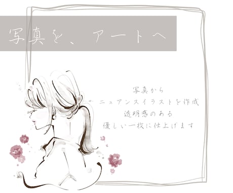 大人可愛い水彩風のお洒落な線画イラスト描きます SNS、ブログ、冊子に添える一枚を♪ イメージ1