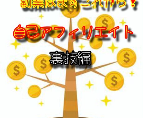 副業未経験の方限定！初期資金の作り方教えます 自己アフィリエイトの裏技紹介⭐︎ イメージ1