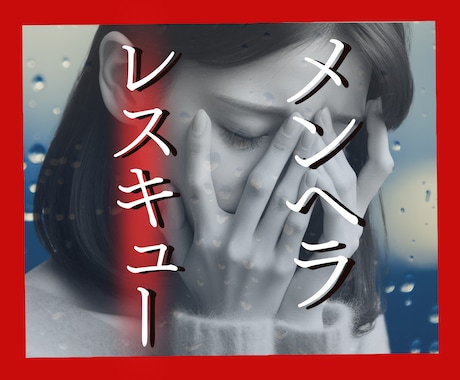 メンヘラ専門✿恋愛相談室✿ヘラる心レスキューします 心がどうしようもなくツライ時とりあえず話して！楽になるから♡ イメージ2