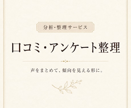 口コミ・アンケート内容を分析整理します お客様の声から強みや改善点を整理します イメージ1