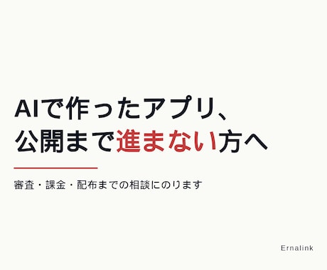 AIで作ったアプリの公開・審査の相談にのります イメージ1