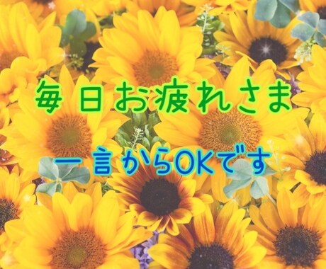 男性限定♡毎日お疲れさまです！あなたを癒します おやすみなさいの一言や甘えたい癒されたい方へ♡ イメージ1