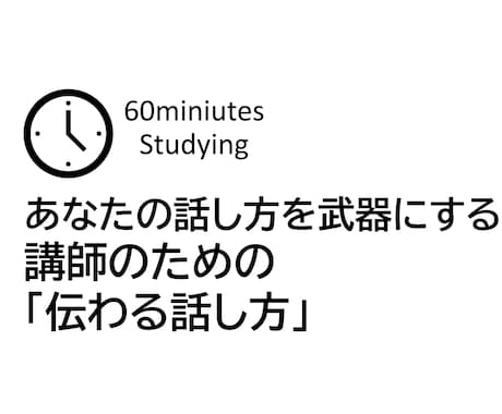講師のための「伝わる話し方」教えます 伝わる講師のスキルをブラッシュアップしましょう イメージ1
