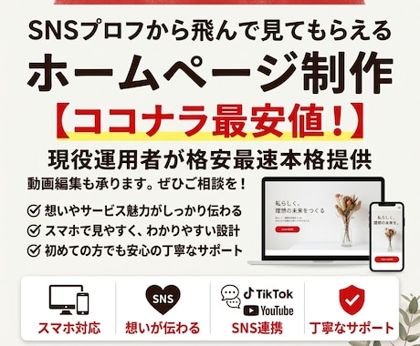 お客様に寄り添った見やすいホームページを作成します 【0から1へ】低予算かつ見やすいホームページを作成したい方！ イメージ1
