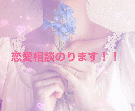 恋愛相談にのります 恋愛経験色々あった私が、あなたの恋愛の相談にのります！ イメージ1