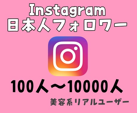 Instagram✩.*˚フォロワー増やします 高品質！低価格で提供します⋆⸜♡⸝‍⋆ イメージ1