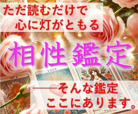 ふたりの相性を読み解きます [新規開店価格] 安心の相性診断で恋を後押し イメージ1