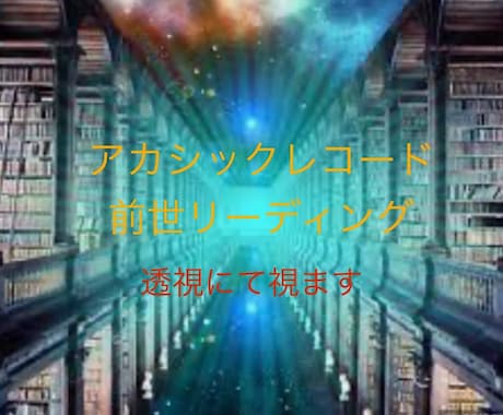 貴方様の今世につながりのある前世を視ます 今世の過去につながる前世と未来につながる前世を視ます。 イメージ1