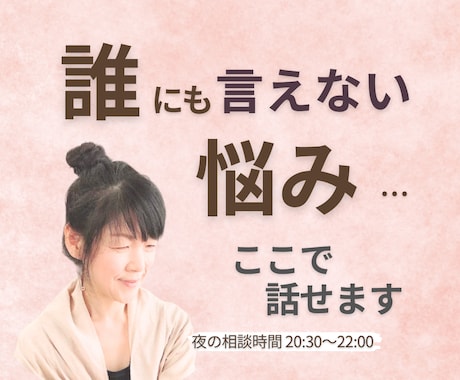 誰にも言えない悩みを安心してお聴きします ひとりで抱え込んできたお気持ち、安心してお話しください。 イメージ1