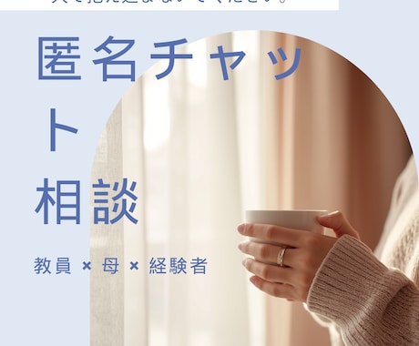 教育現場勤務　不登校の親御さんへ発信しています 娘の経験と教員視点で現実的に寄り添います　経験者だからわかる イメージ1