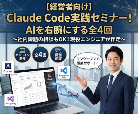 経営者向Claude Code実践セミナー教えます 社内課題の相談もOK！累計100社超！人気の業務自動化フロー イメージ1